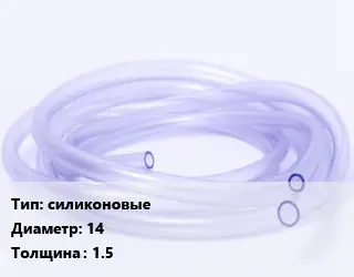 Трубка РТИ силиконовые D=14 s=1.5